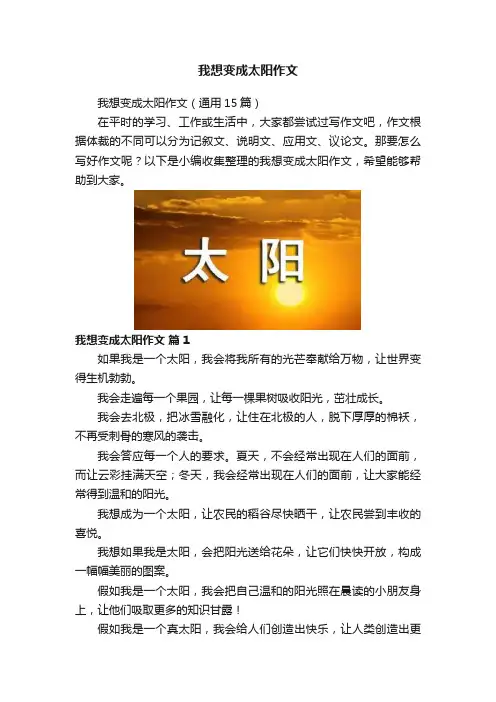 我想变成太阳作文