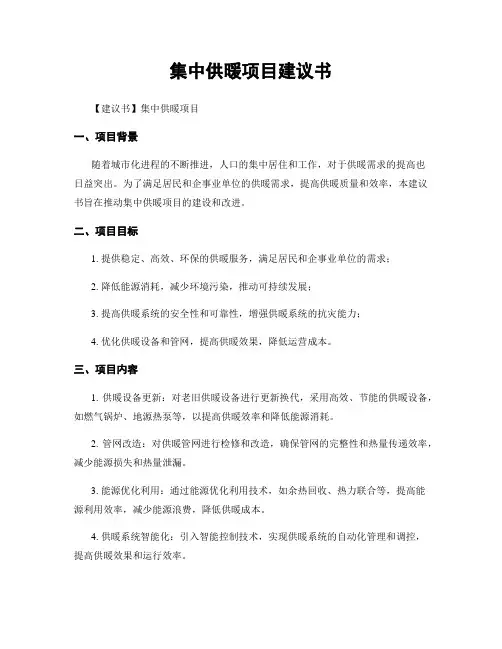 集中供暖项目建议书