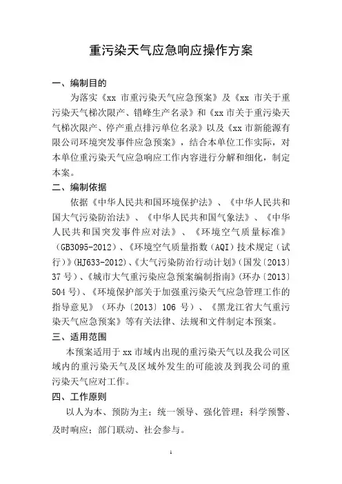 重污染天气应急响应操作方案