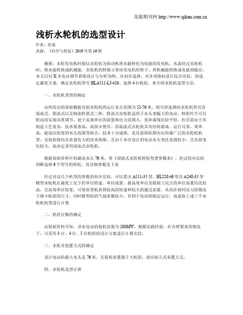 浅析水轮机的选型设计