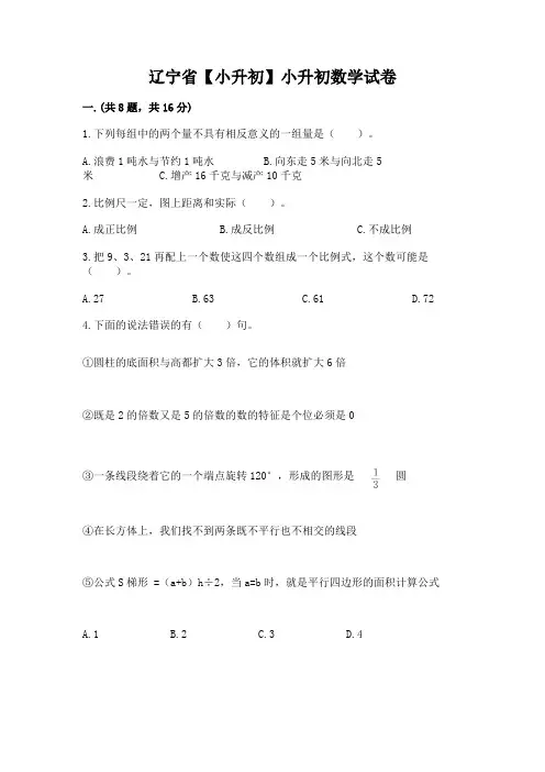 辽宁省【小升初】小升初数学试卷及参考答案【b卷】