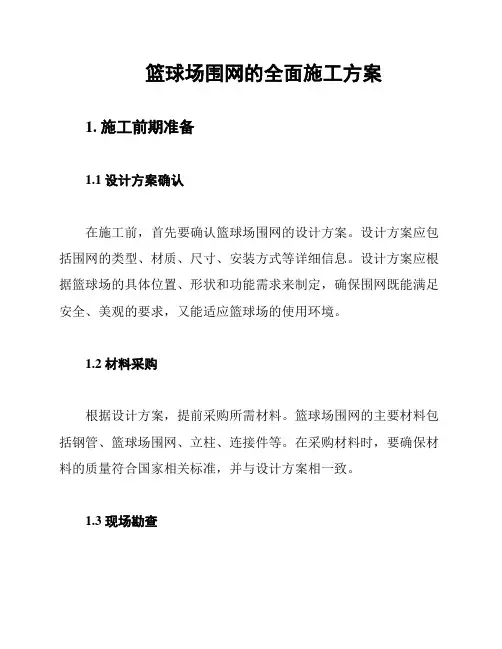 篮球场围网的全面施工方案
