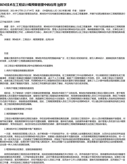 BIM技术在工程设计概预算管理中的应用刘胜学