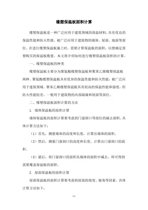 橡塑保温板面积计算