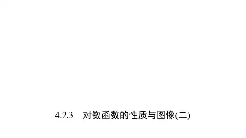 高中数学同步教学课件 对数函数的性质与图像(二)