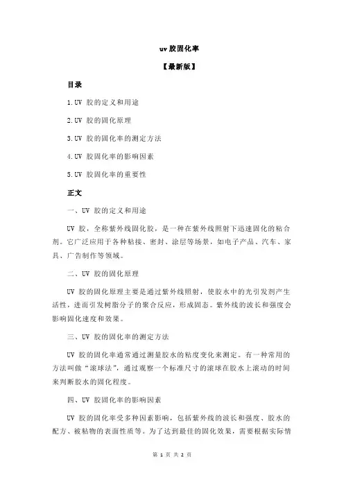 uv胶固化率