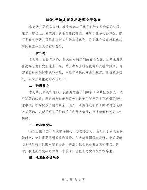 2024年幼儿园跟车老师心得体会(3篇)
