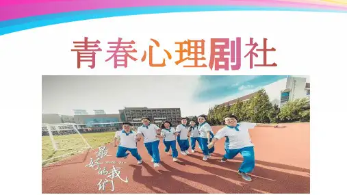 青春心理剧社4