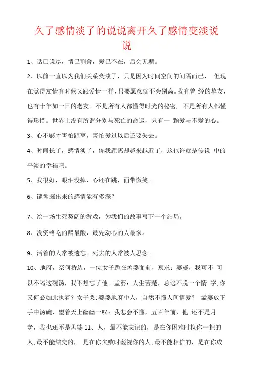 久了感情淡了的说说离开久了感情变淡说说