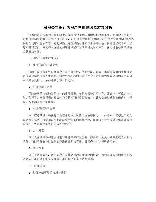 保险公司审计风险产生的原因及对策分析