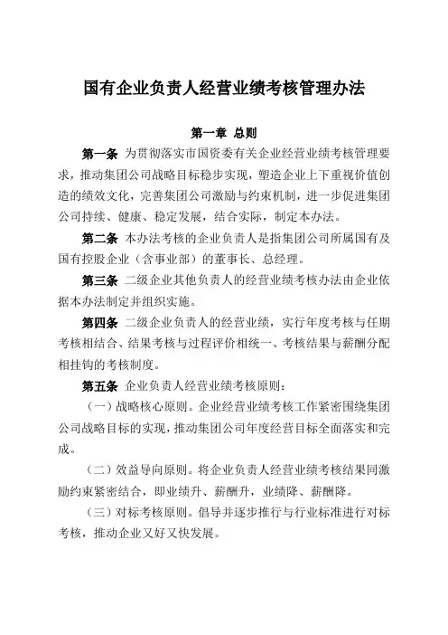 国有企业负责人经营业绩考核管理办法