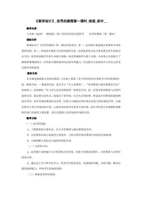 初中地理_初中地理湘教版七年级上册3.4《世界的聚落》第一课时教学设计学情分析教材分析课后反思