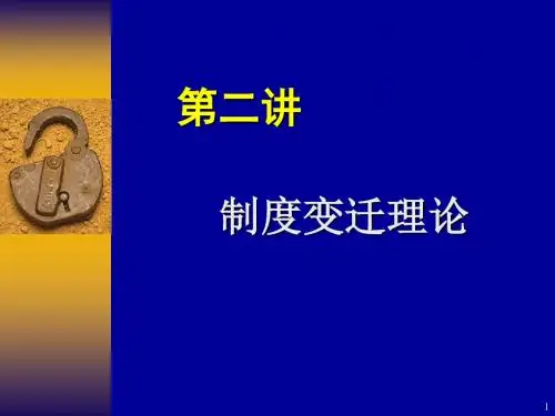 第二讲  制度变迁理论
