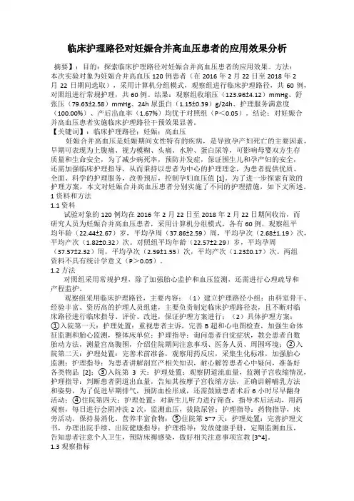 临床护理路径对妊娠合并高血压患者的应用效果分析