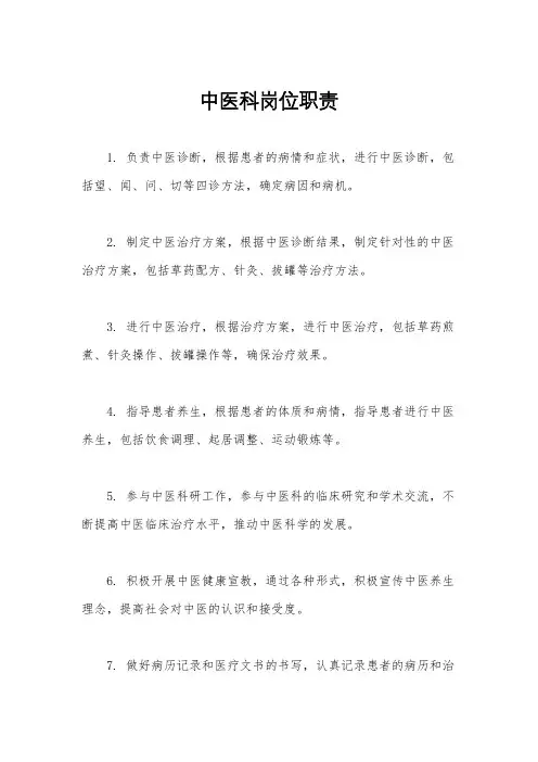 中医科岗位职责