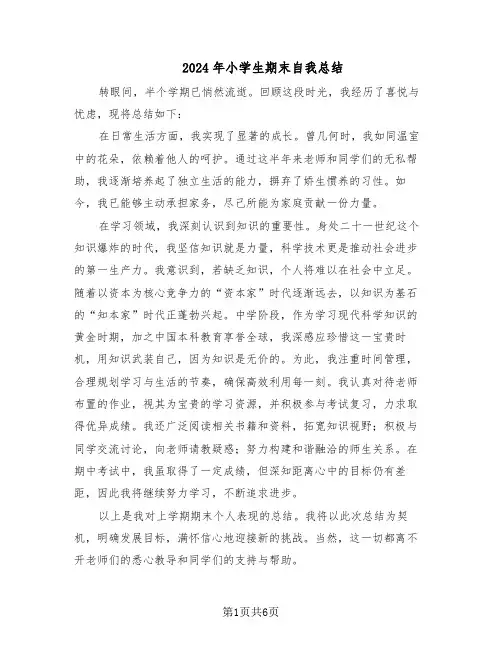 2024年小学生期末自我总结（5篇）