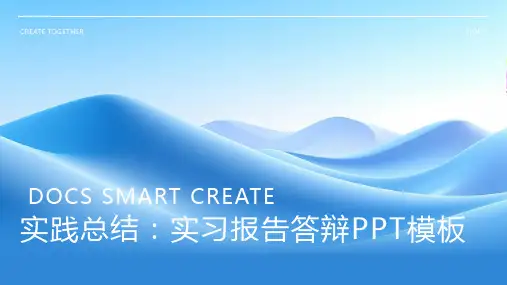 实践总结：实习报告答辩PPT模板