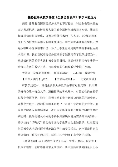 任务驱动式教学法在《金属切削机床》教学中运用论文