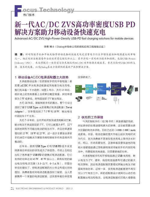 新一代ACDC ZVS高功率密度USB PD解决方案助力移动设备快速充电