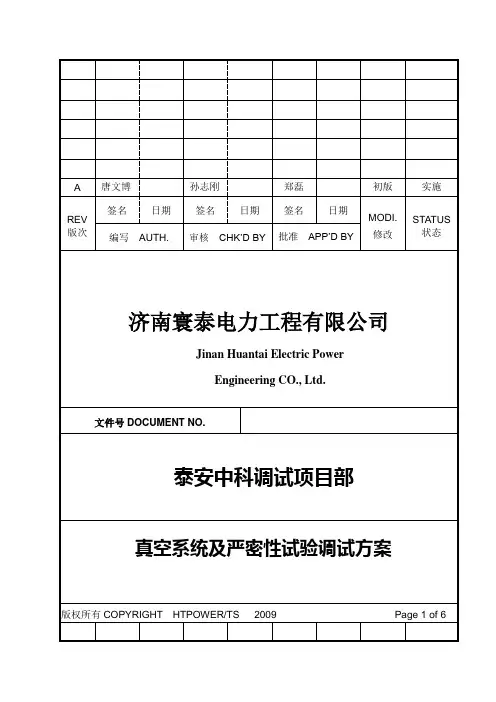 12MW射水系统及真快严密性调试方案