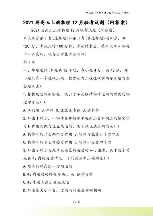 高三上册物理12月联考试题(附答案)
