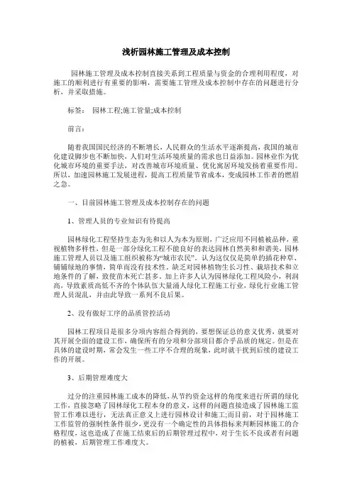 浅析园林施工管理及成本控制