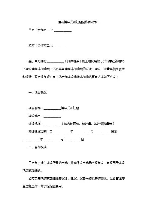建设撬装式加油站合作协议书