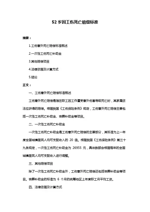 52岁因工伤死亡赔偿标准