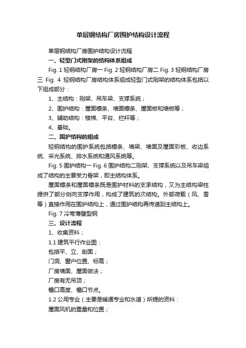 单层钢结构厂房围护结构设计流程