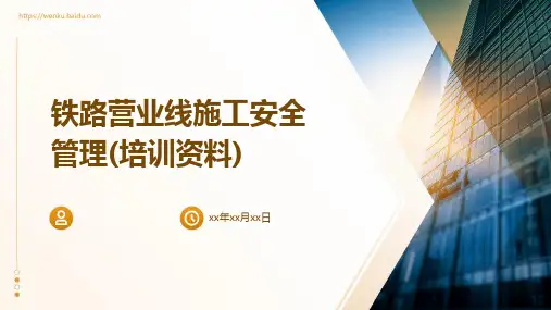 铁路营业线施工安全管理(培训资料)