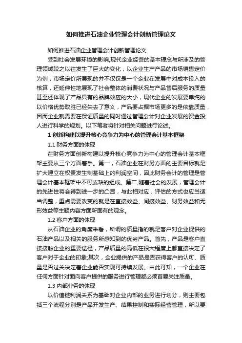 如何推进石油企业管理会计创新管理论文