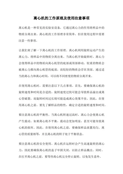 离心机的工作原理及使用注意事项