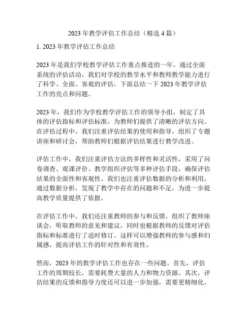2023年教学评估工作总结(精选4篇)