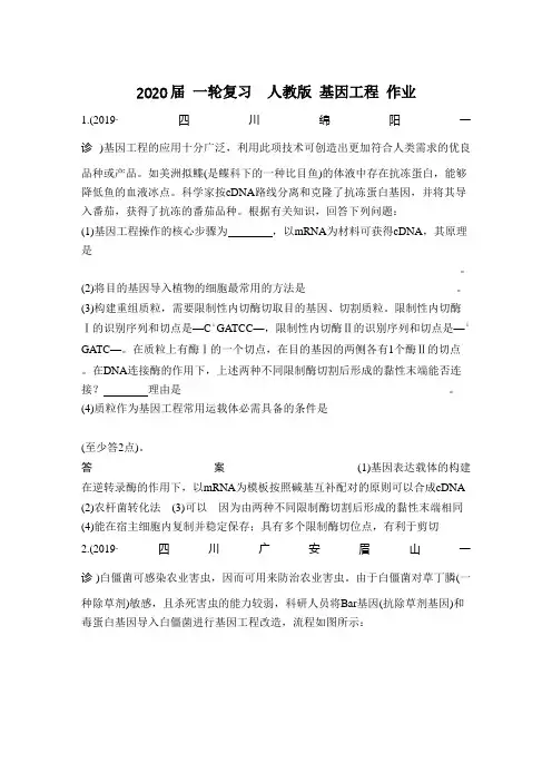 2020年高考 一轮复习  人教版 基因工程 作业.doc