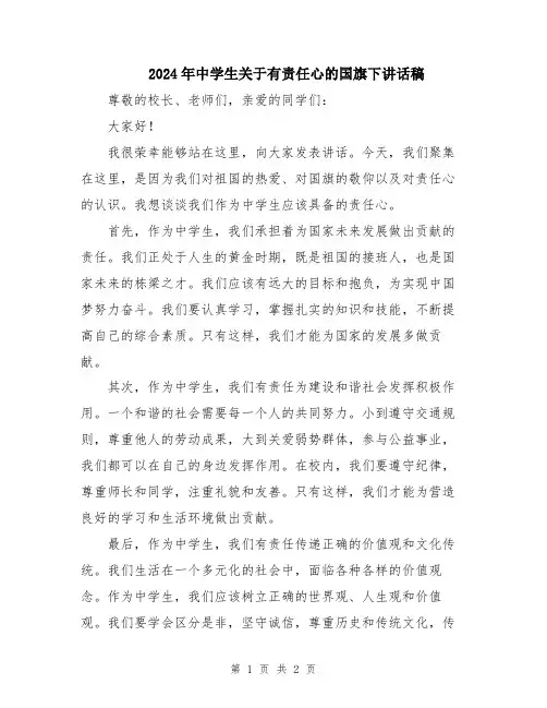 2024年中学生关于有责任心的国旗下讲话稿
