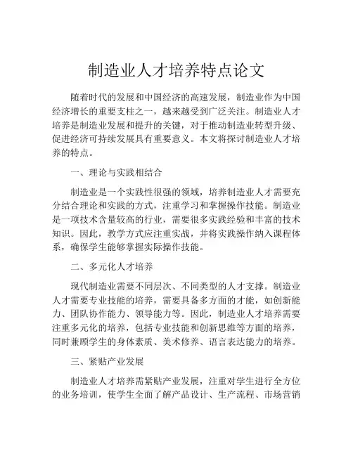 制造业人才培养特点论文