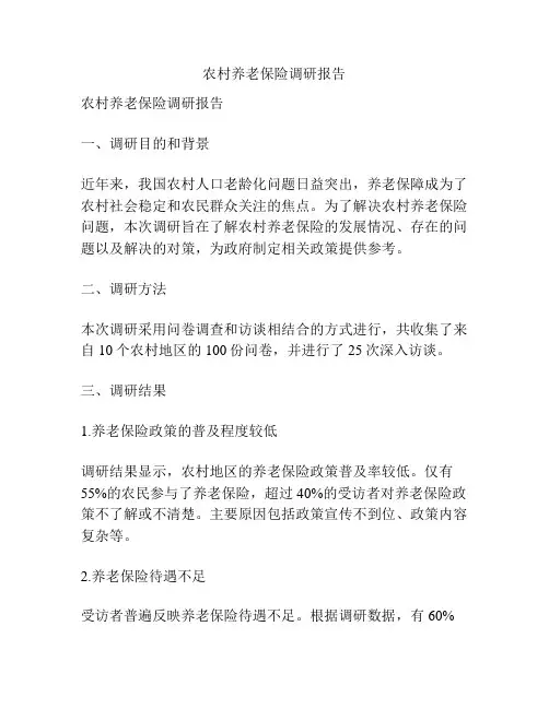 农村养老保险调研报告