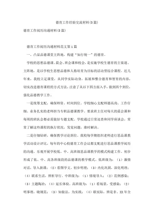 德育工作经验交流材料(5篇)