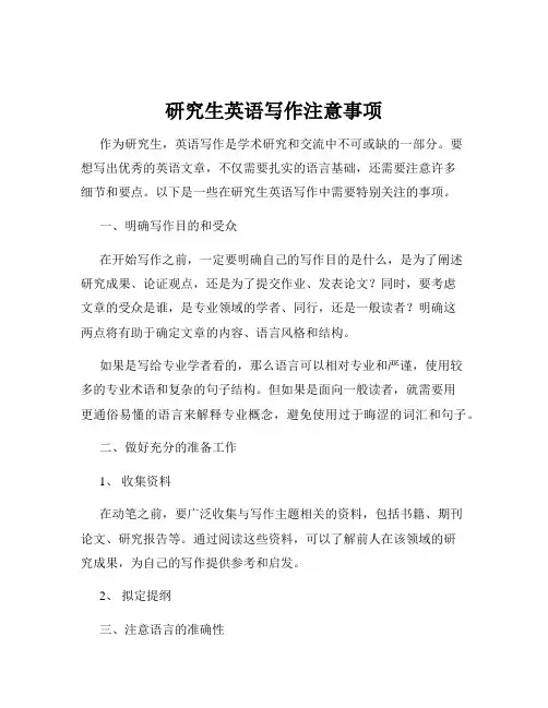 研究生英语写作注意事项