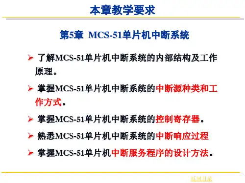 单片机课件-第5章 MCS-51单片机中断系统