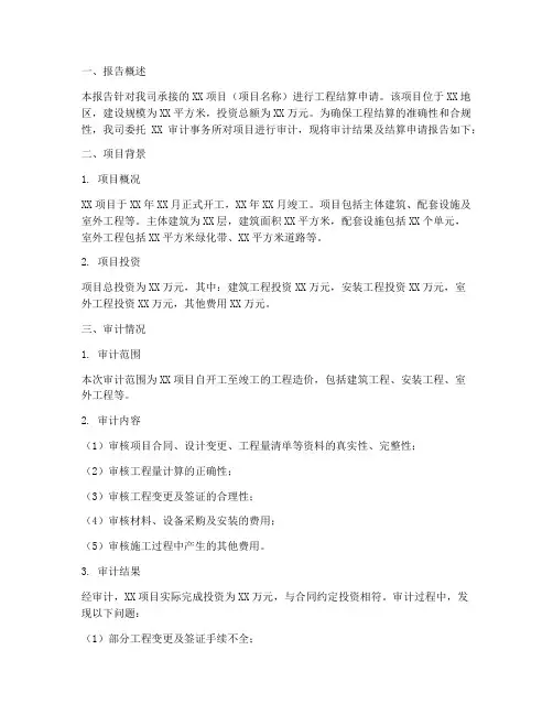 关于工程结算申请报告