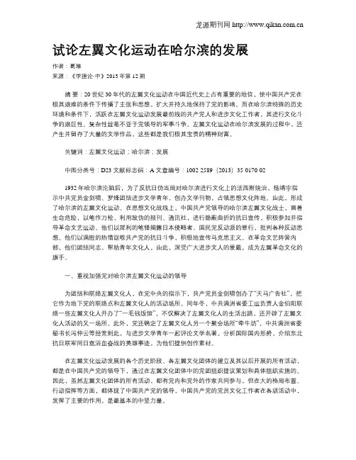 试论左翼文化运动在哈尔滨的发展