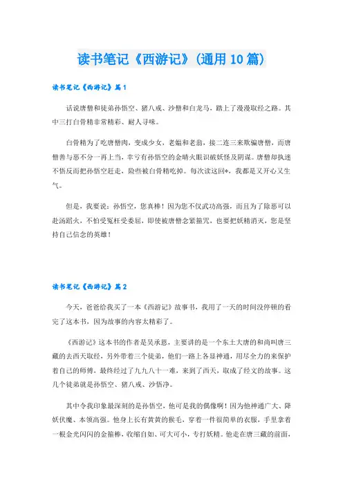 读书笔记《西游记》(通用10篇)