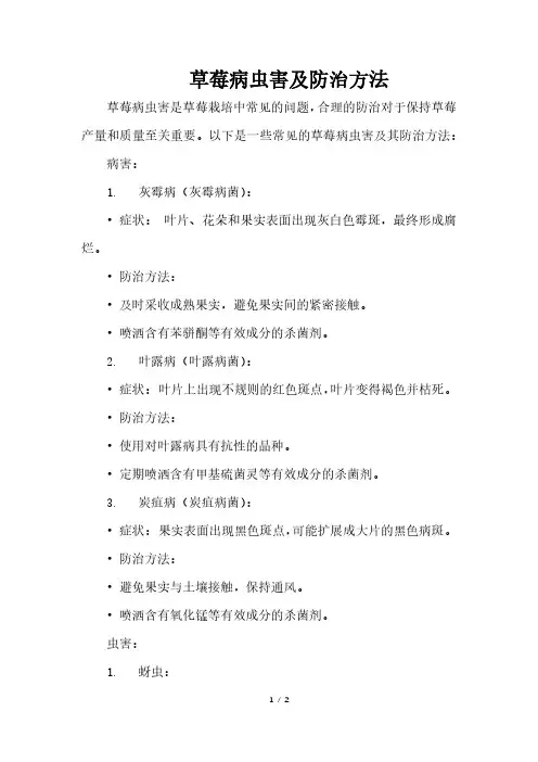 草莓病虫害及防治方法