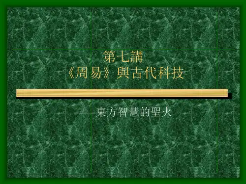 第七讲《周易》与古代科技