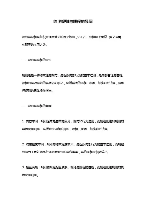 简述规则与规程的异同
