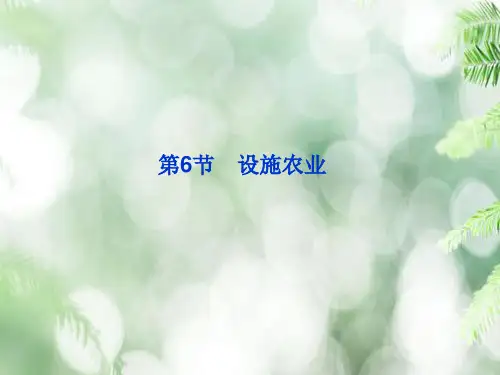 设施农业PPT教学课件