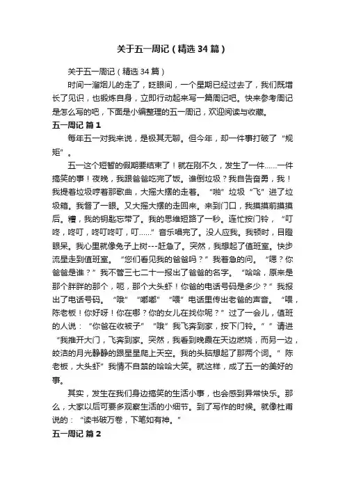 关于五一周记（精选34篇）
