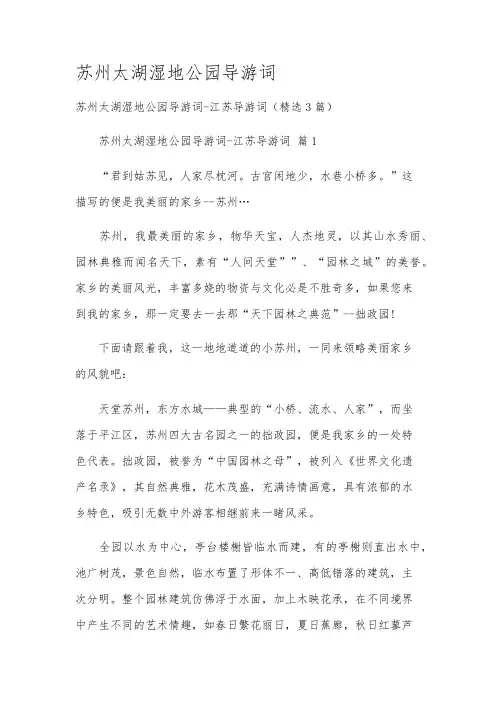 苏州太湖湿地公园导游词