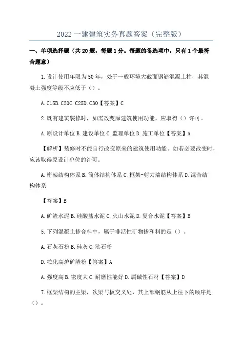 2022一建建筑实务真题答案(完整版)